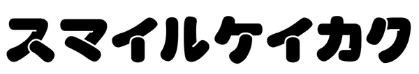 スマイルケイカク